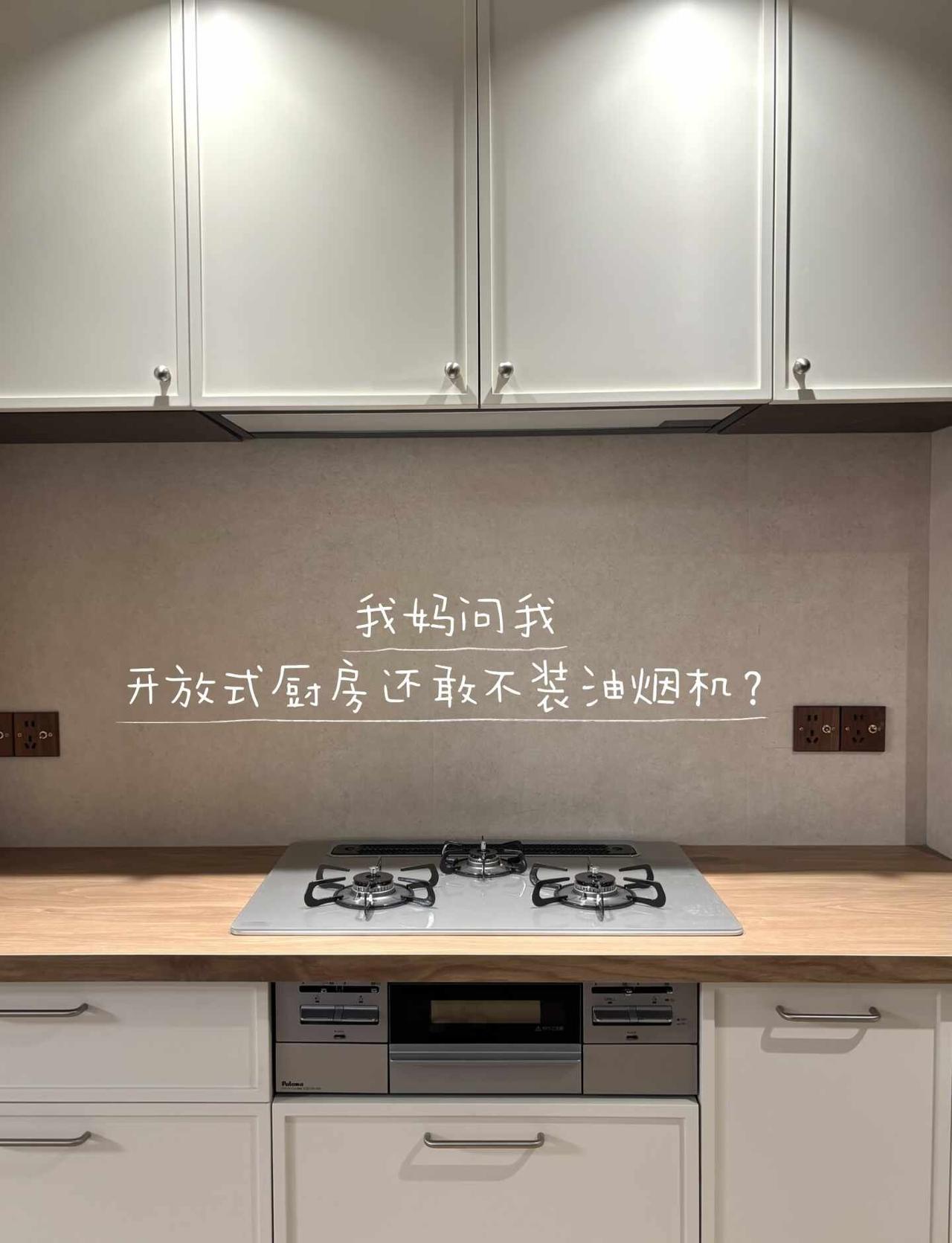 我妈震惊，开放式厨房还敢不装油烟机？
笑死，标题党一下，怎么敢不装油烟机！
	