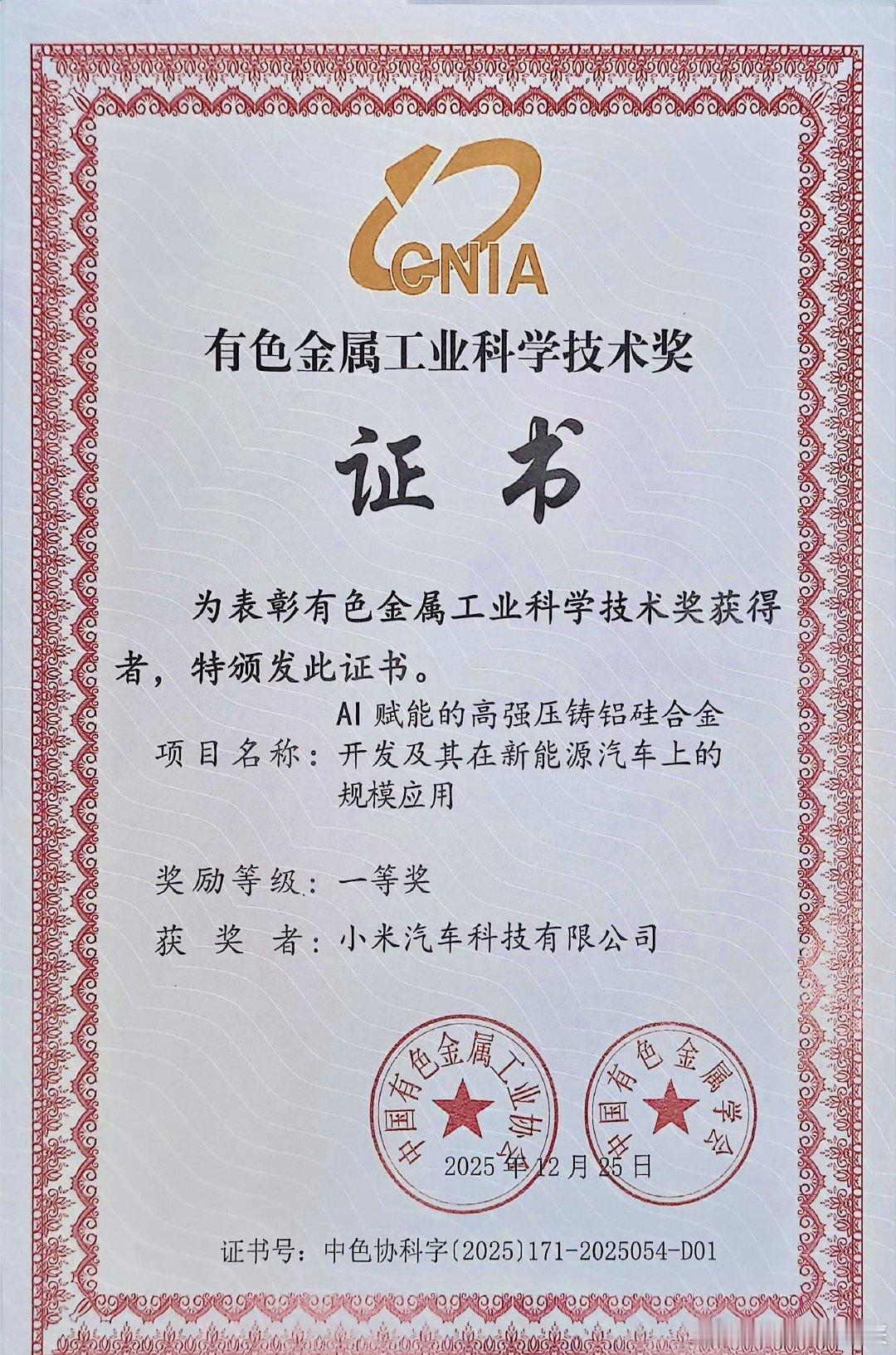 小米获有色金属工业科学技术一等奖了解的应该都知道，汽车核心材料这块一直是硬骨头，
