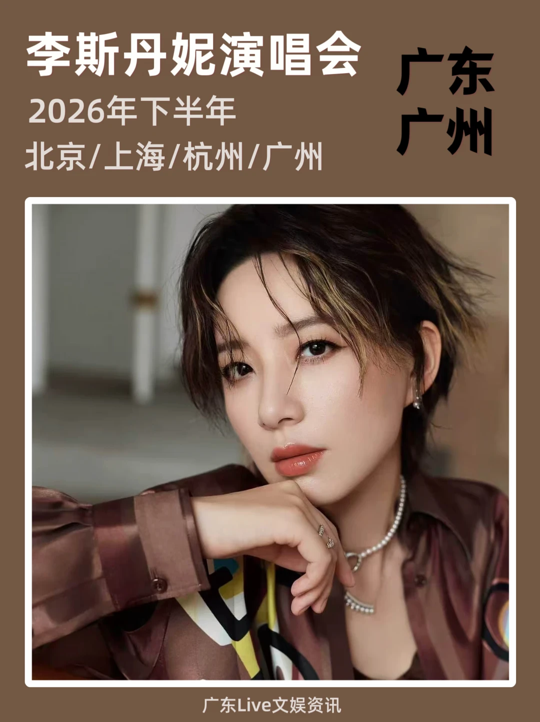 李斯丹妮演唱会广州站！你期待吗？