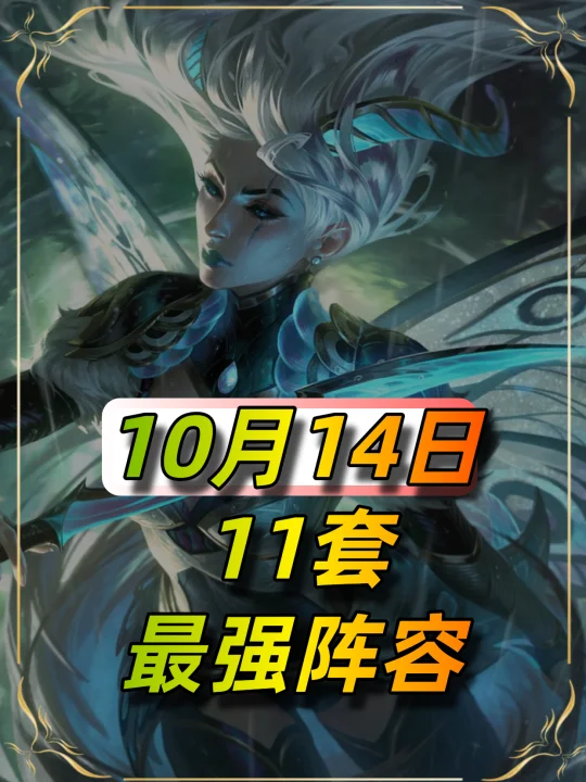 10月14日更新后阵容榜单