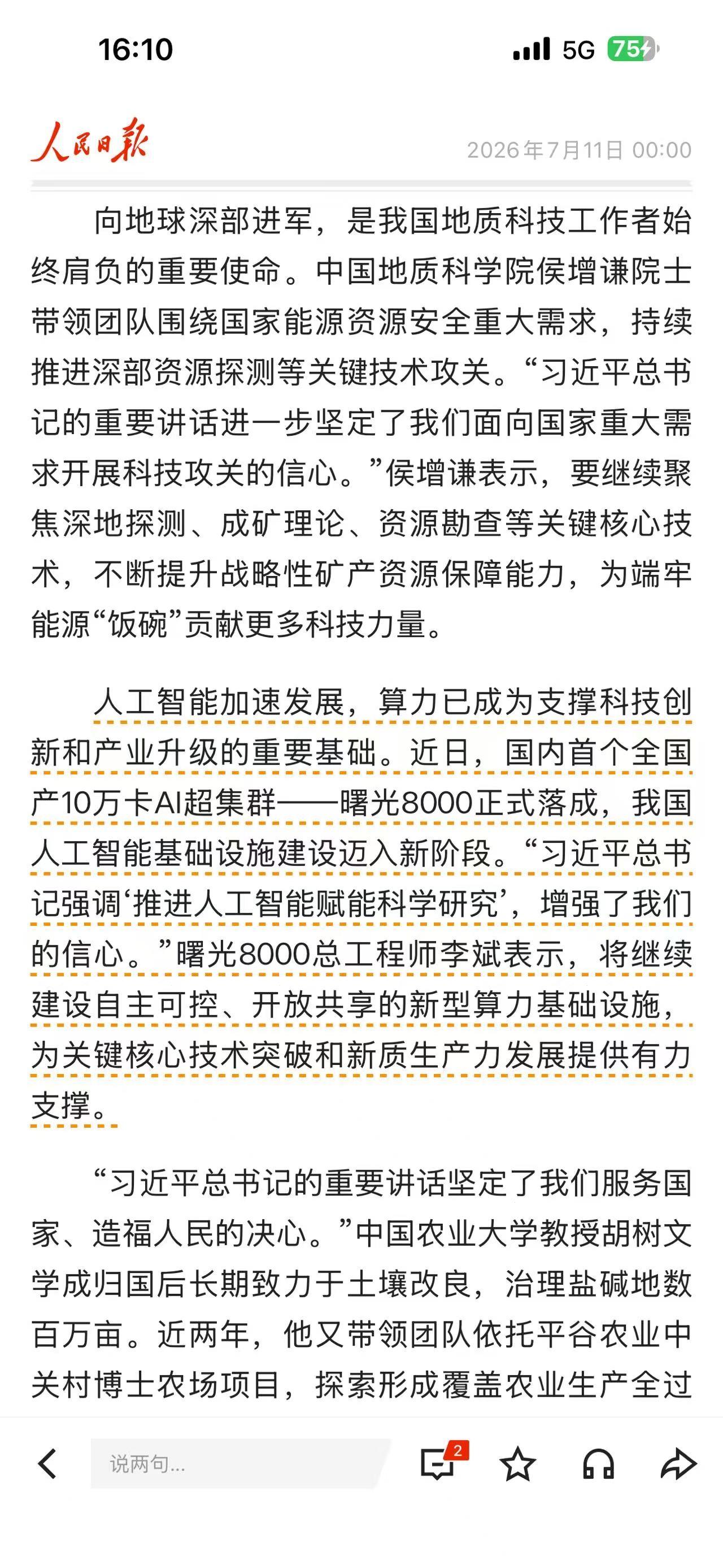 人民日报、央财跟进：曙光 8000 撕开国产算力天花板
现在算力发展已经到了国家