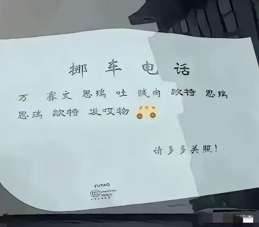 急着上班，被挡了！这可咋整啊！
大神们帮看看，这个到底是啥意思啊？求解！谢谢！[