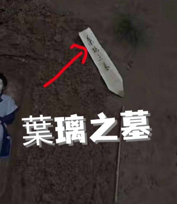 我炸了！叶璃之墓！白鹿演的叶璃到底是死的还是活的啊！预告里看起来好像女诡！像是从