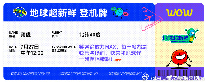 龚俊官宣《地球超新鲜》，机票到了行李好！出发✈️ 笑容治愈力 max，登机牌在手