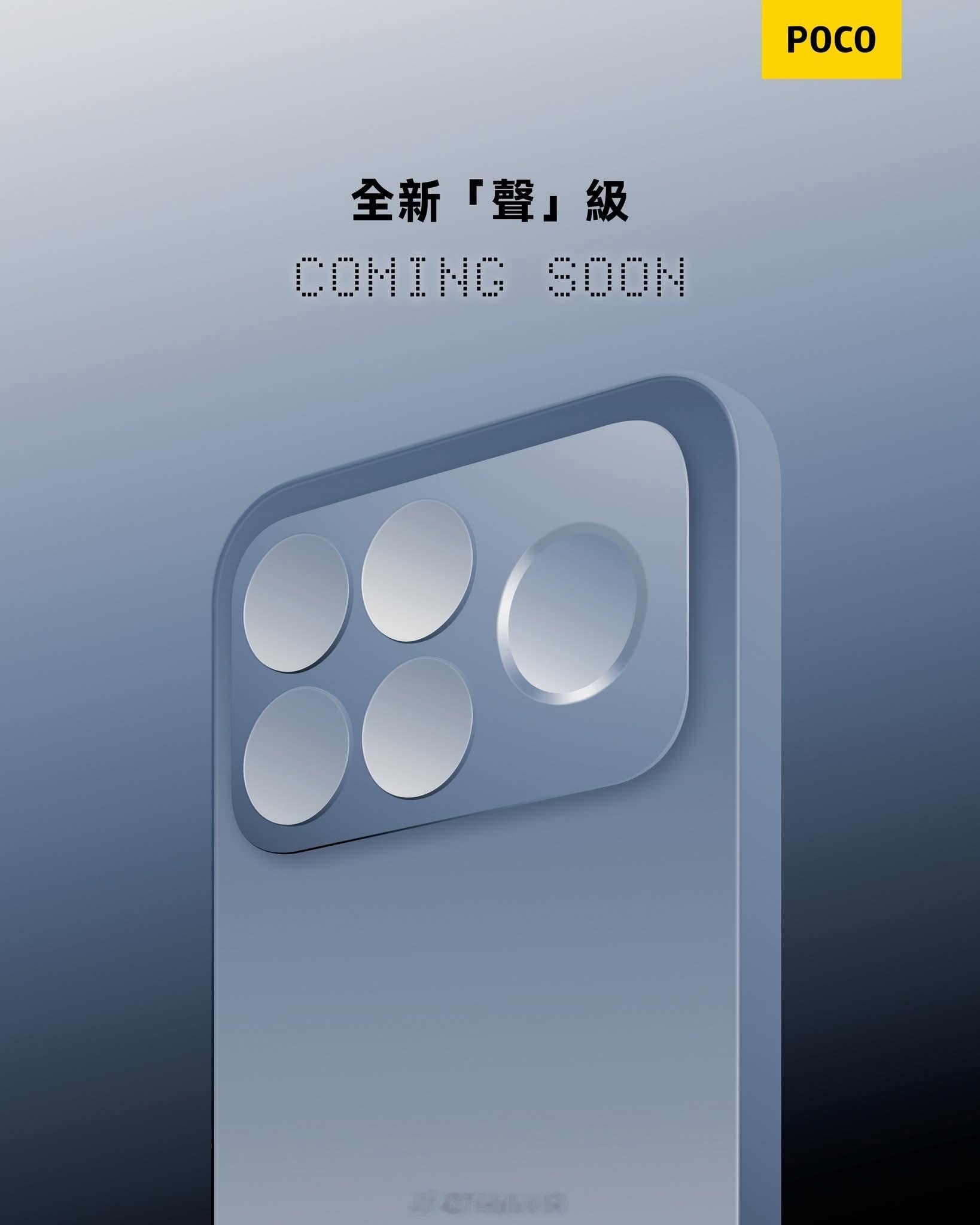 POCO F8系列即将发布红米K90系列国际版，让老外感受下声临其境，小米17系