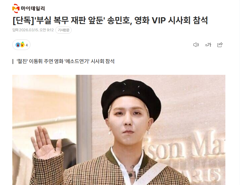 独家：下月将迎来开庭的宋旻浩，出席电影VIP试映会15日据Mydaily独家报道