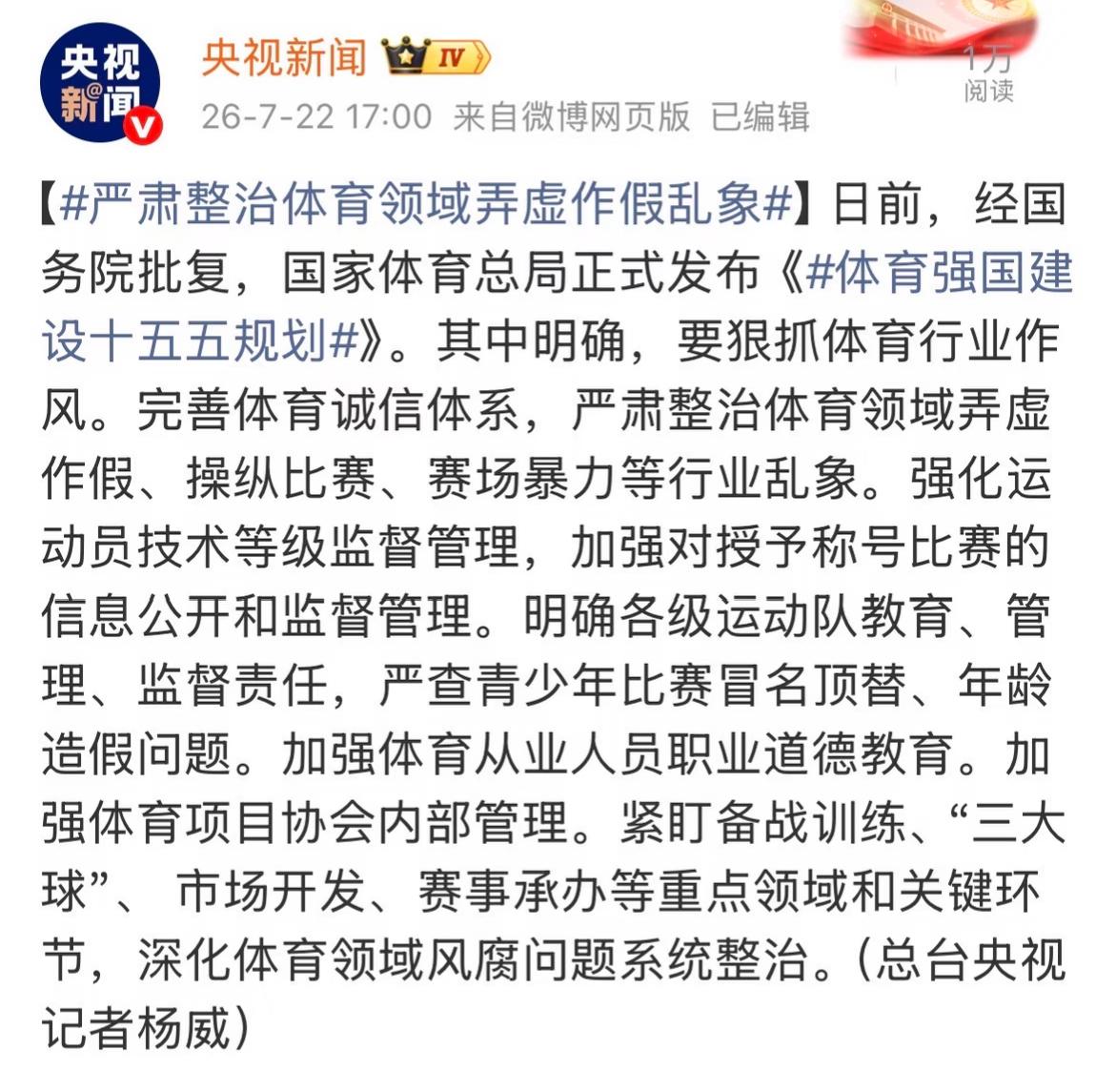 央视新闻：严肃整治体育领域弄虚作假乱象！
目前经国务院批准，
国家体育总局正式发