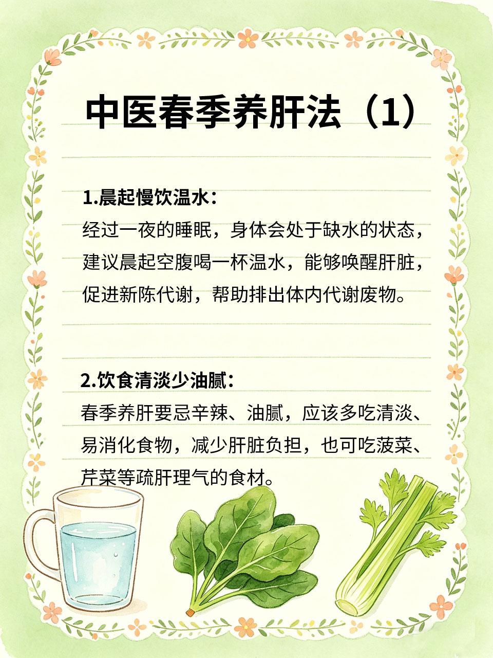 中医养肝，春季就该这么养
春属木🌳，对应肝脏🫁，春季是养肝的黄金期🌱，中医