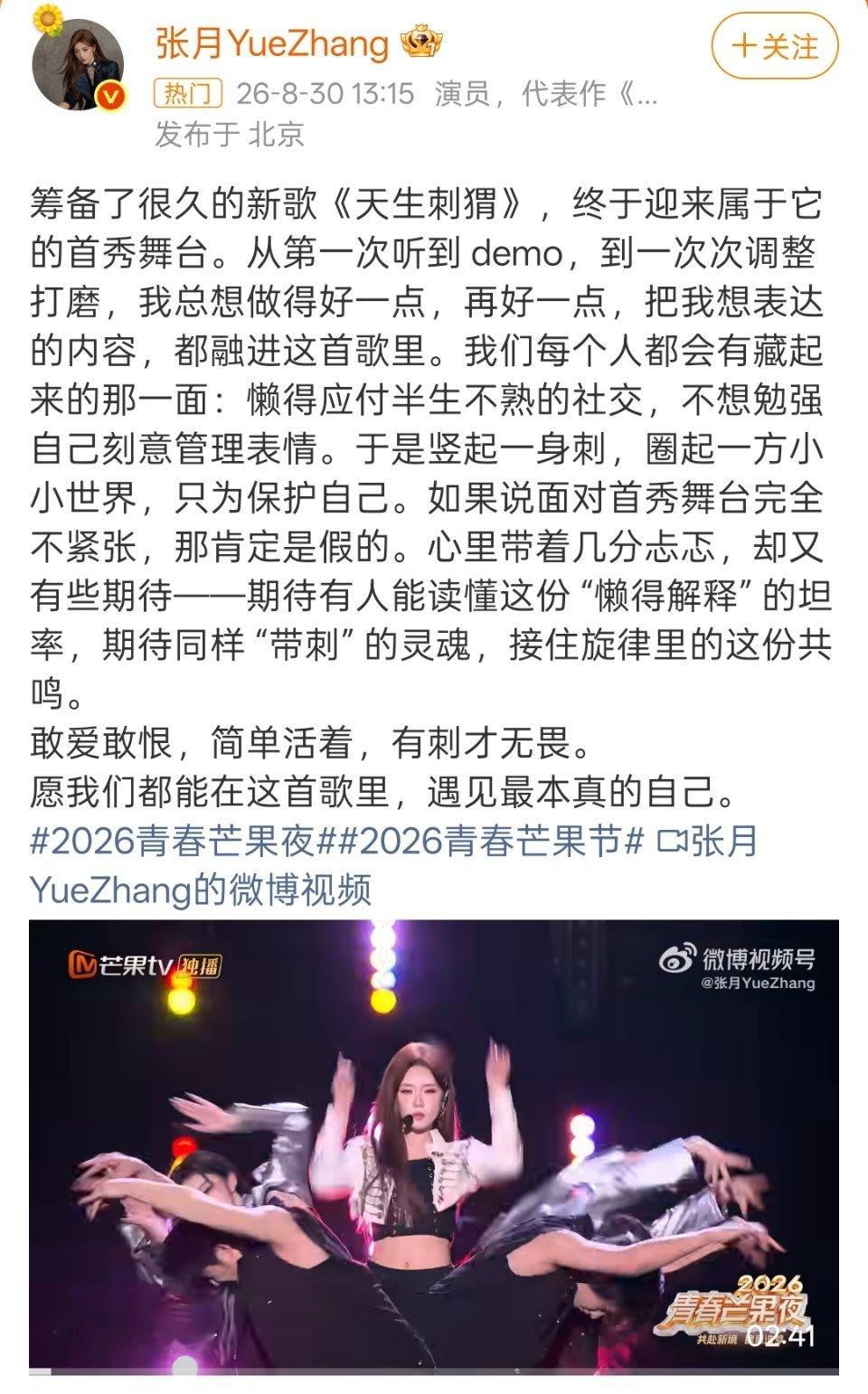 张月新歌首秀谁懂啊家人们！张月这次真的杀疯了🤯8月30日晚，她在《2026青春
