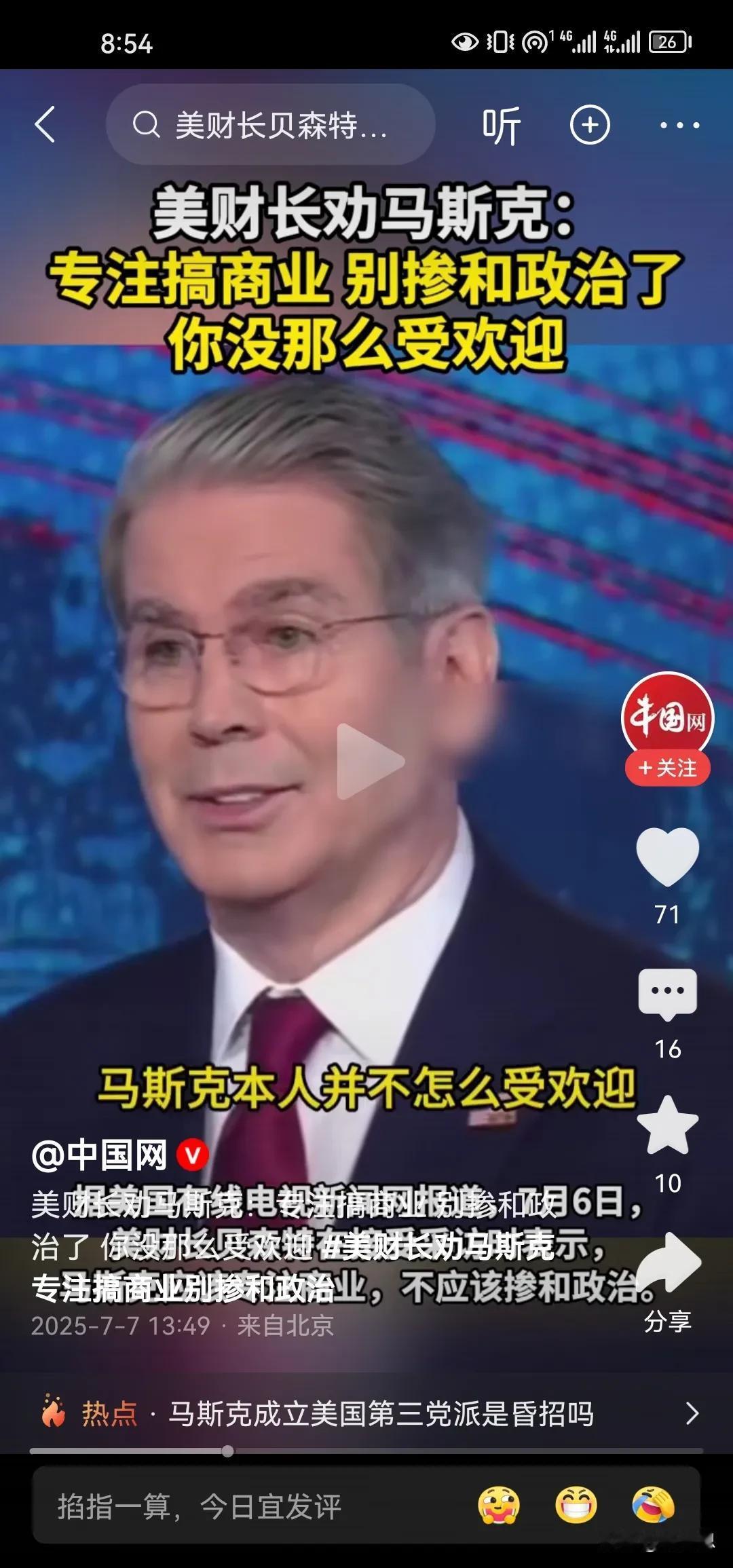 美国财长劝马斯克专注搞商业，别掺合政治了，你并没有那么受欢迎。从原则上来说美国财