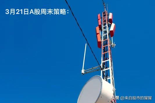 3月21日A 股周末策略：下周2方向

周五市场出现大幅度的调整，在这种情况下，