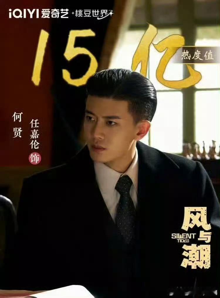 恭喜任嘉伦《风与潮》进入第35届电视剧“飞天奖”提名作品名单。何贤值得，任嘉伦优