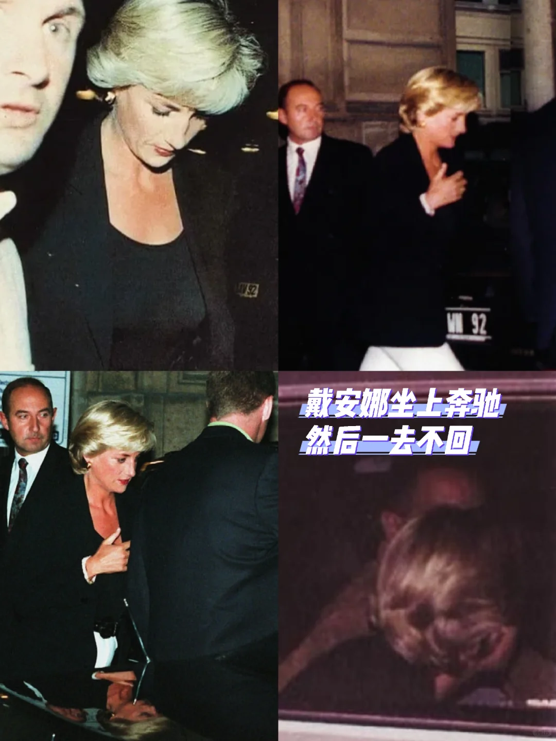 戴安娜人生中最后的两个小时