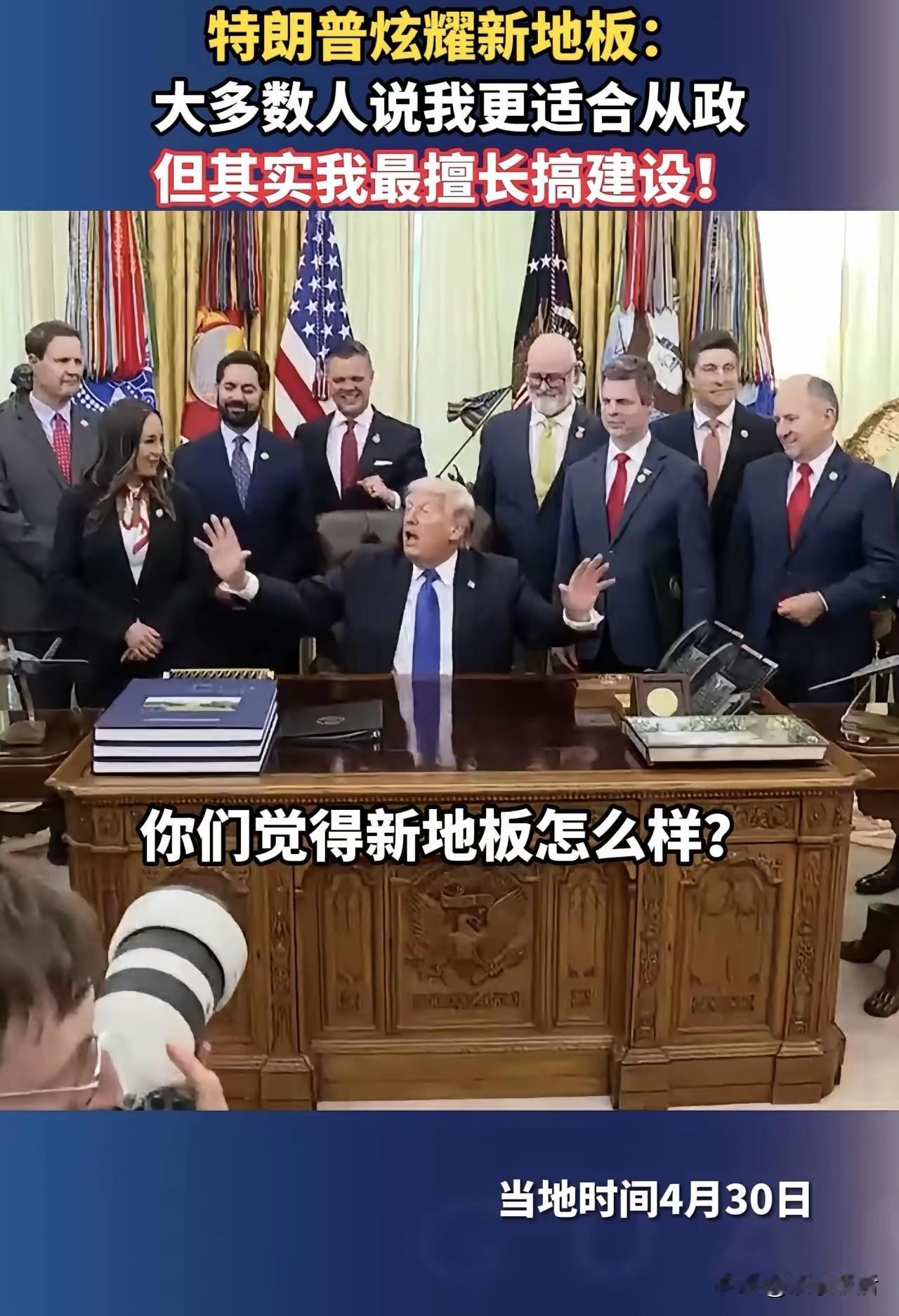 家人们谁懂啊！特朗普这波直接把白宫当自家别墅装了！4月30日的白宫记者会上，他当