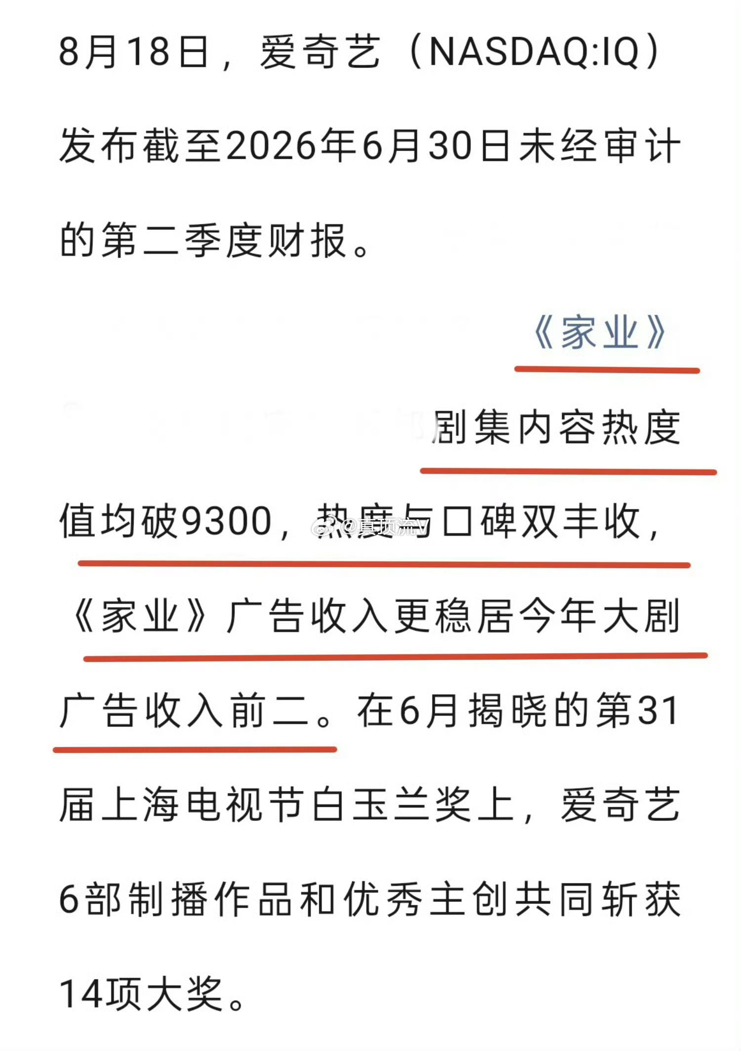 杨紫家业上了爱奇艺财报，热度与口碑双丰收，不知道下家什么成绩啊？ 