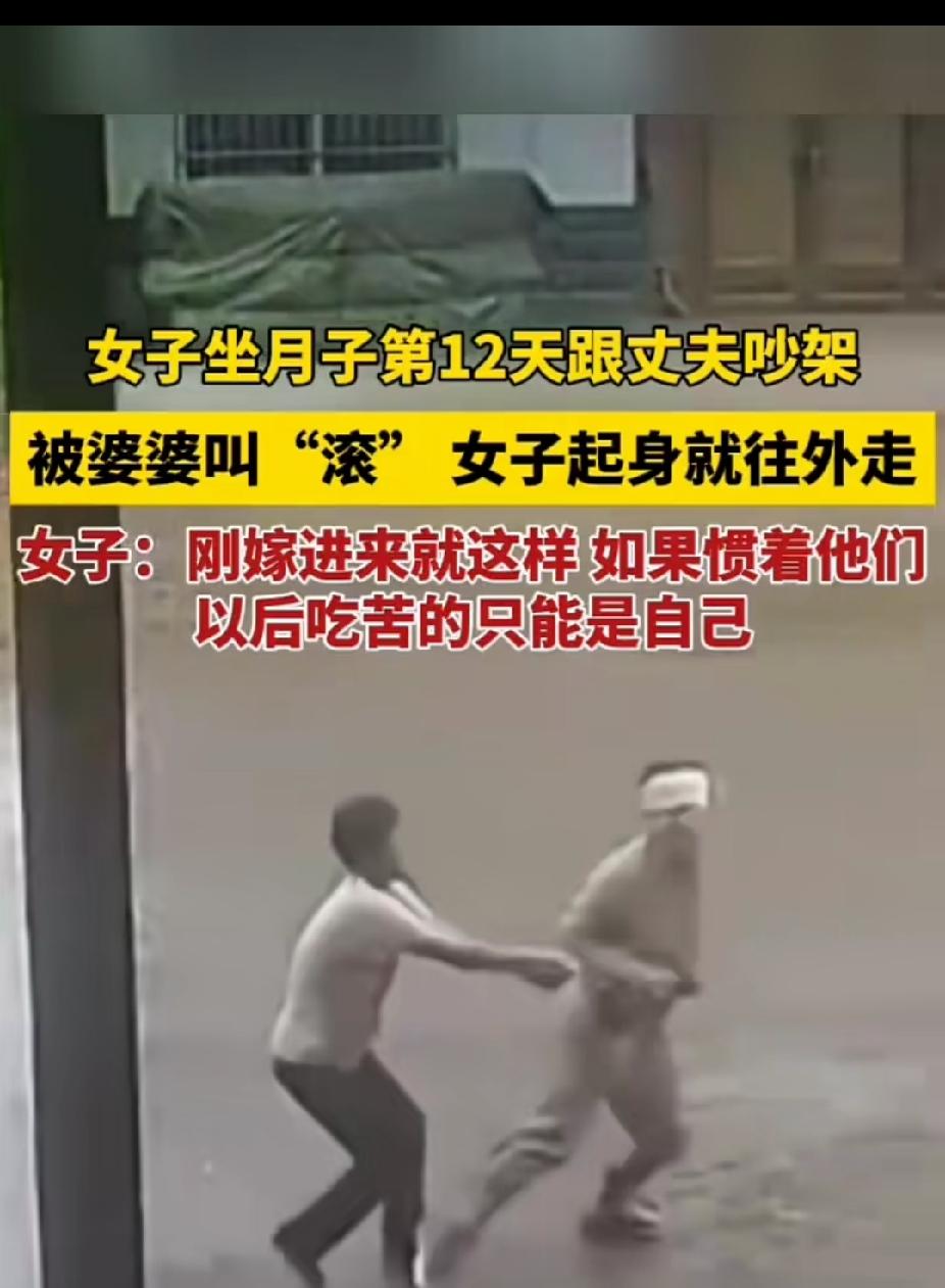 无妻全家急，有妻全家欺的戏码还在上演。
女子坐月子第12天跟丈夫吵架，婆婆不问青