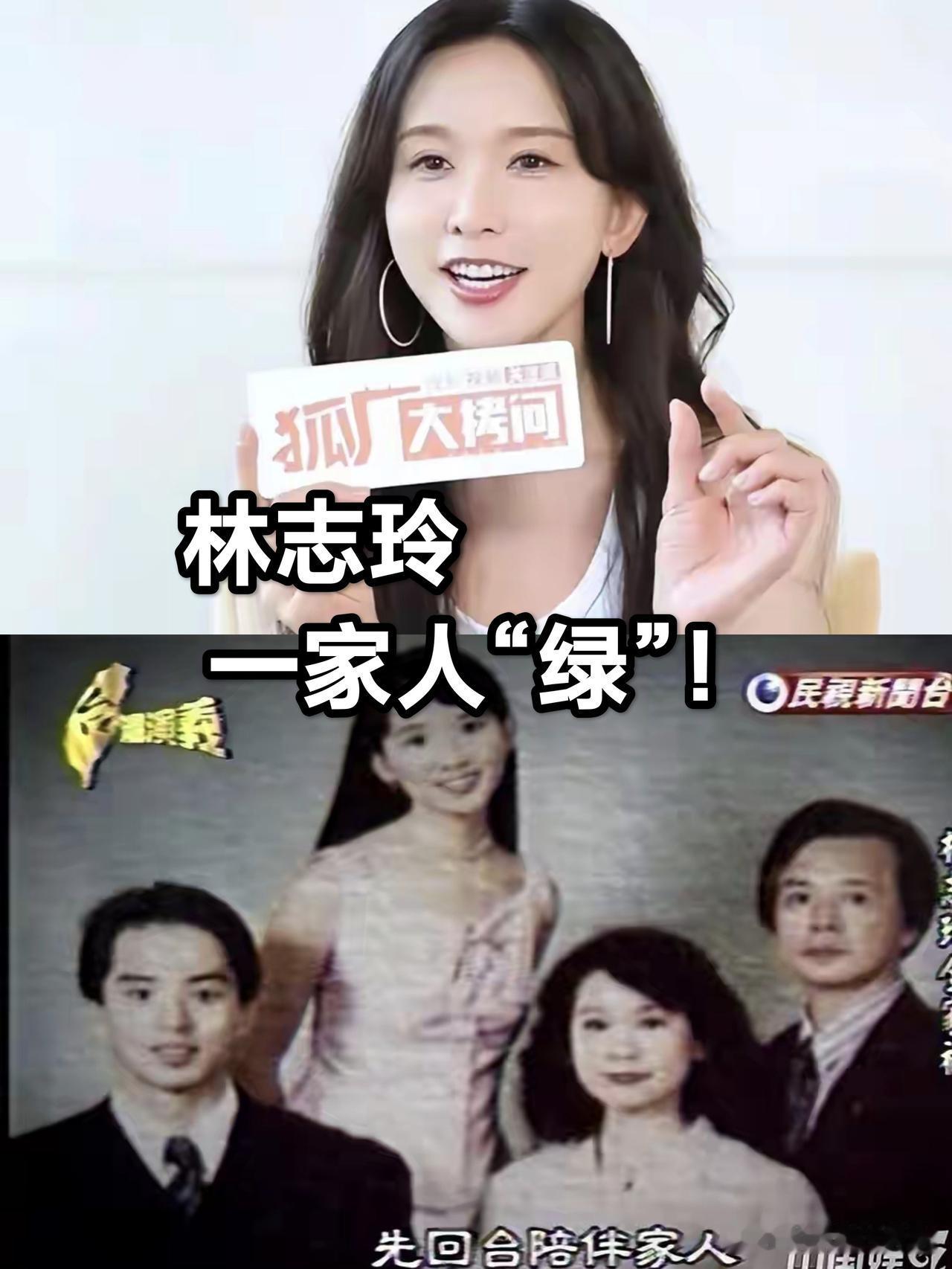 深扒林志玲背景果然非同一般：双亲都是“深绿”支持者！
林志玲出生于中国台湾省台南