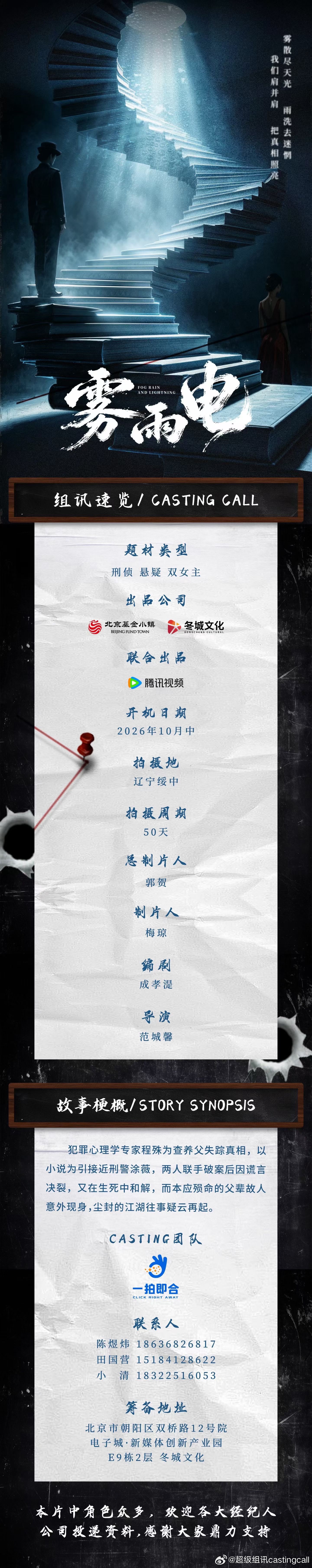 剧组组讯超级组讯 悬疑剧《雾与电》题材类型：刑侦、悬疑、双女主出品公司：北京基金