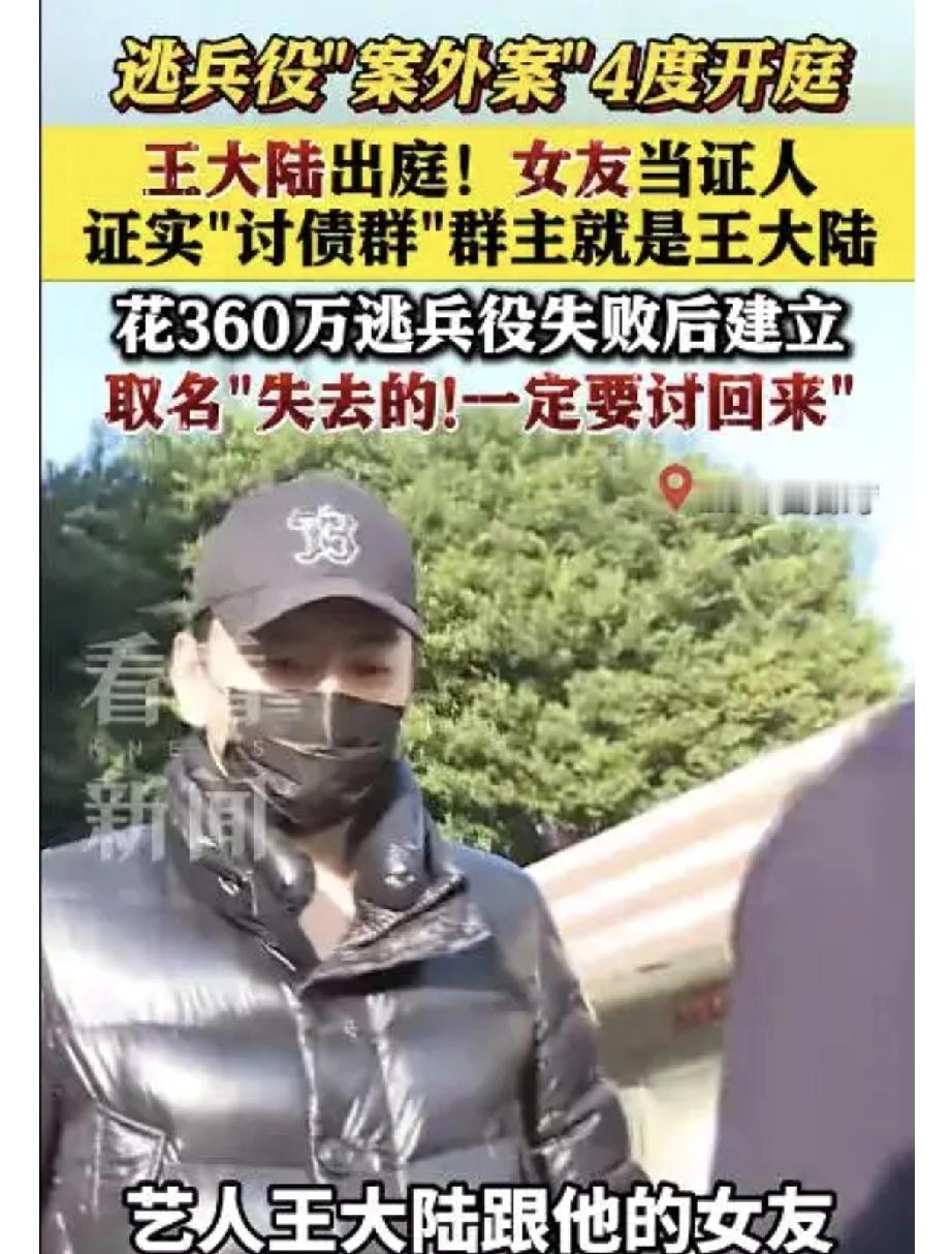 明星逃兵役还搞"讨债群"？女友当庭实锤，这操作太离谱！
 
咱先聊聊最基本的——