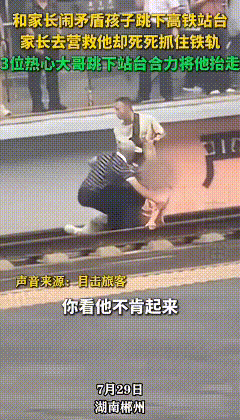 湖南，父亲跟儿子去旅游，在火车站站台等车的时候，父子发生争吵，儿子冲动的跳下站台