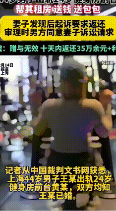44岁大叔赠情人35万被追回，婚外情“投资”血本无归
 上海44岁的王某在健身房