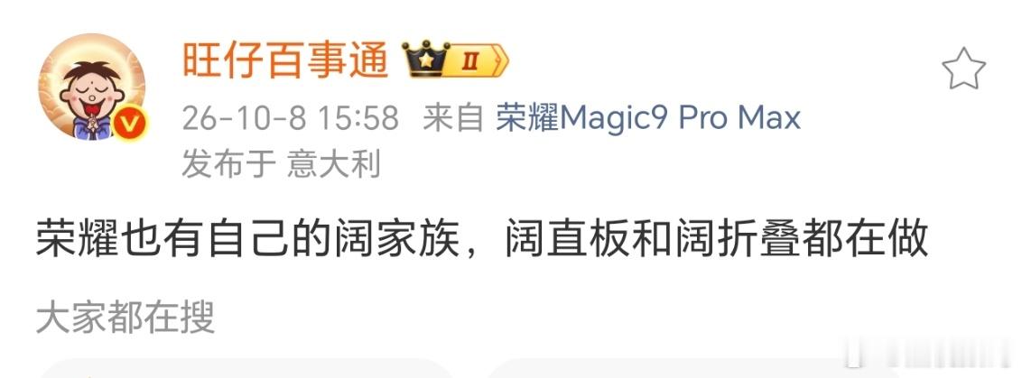旺仔爆料，荣耀陆续会发布阔家族。我先猜测一下：大概率将是阔系列最大电池容量，并且