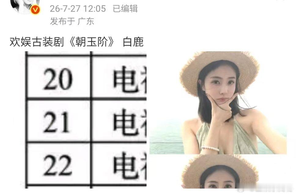 网传白鹿将出演欢娱新剧白鹿将出演欢娱新剧了白鹿或将出演欢娱新剧朝玉阶