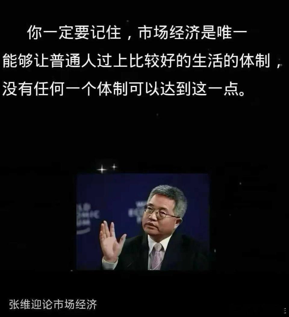张维迎：评价一个国家的发达程度，判断标准不是强者的高度，而是弱者的地位。 