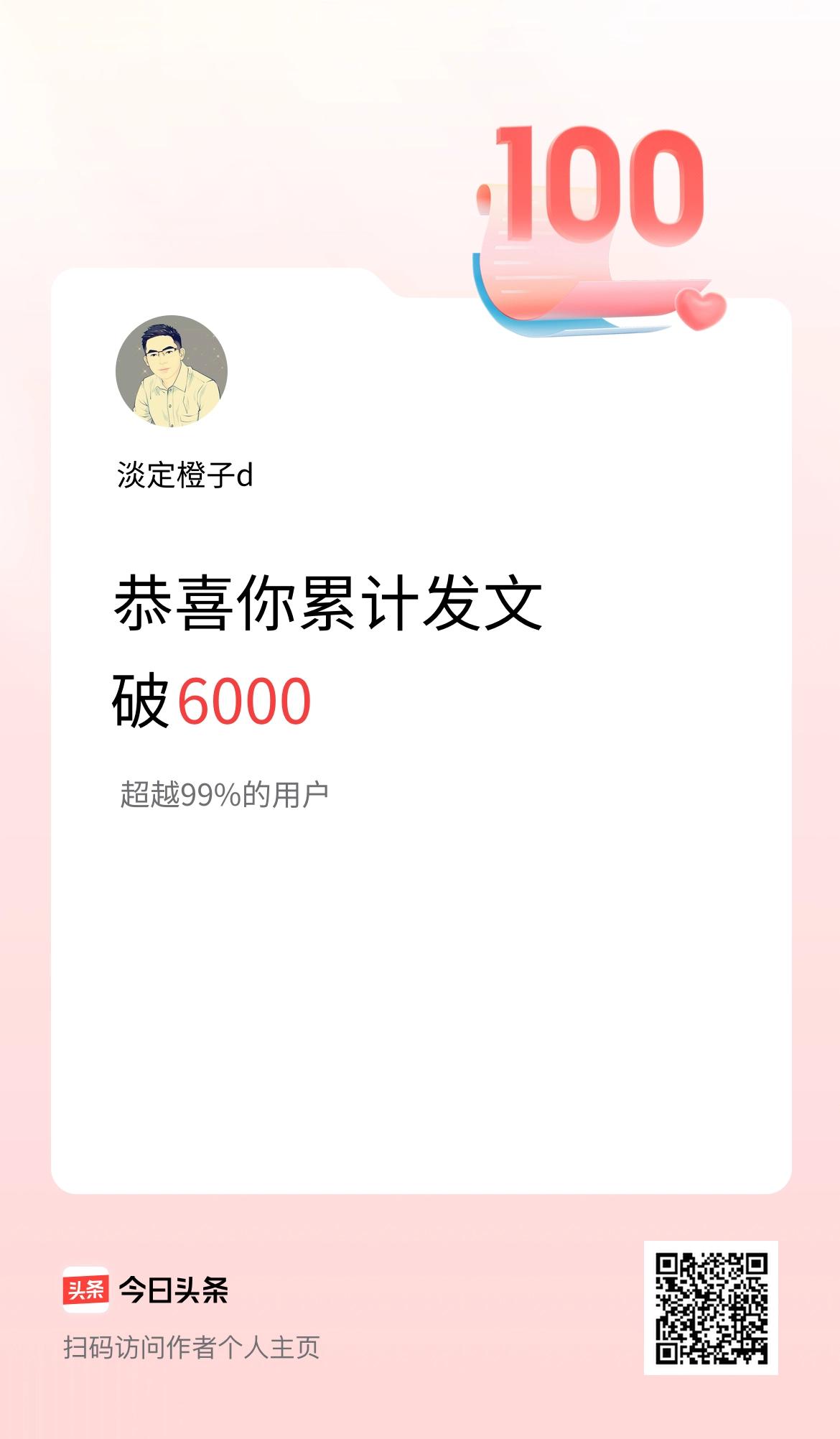 我在头条累计发布内容破6000啦！