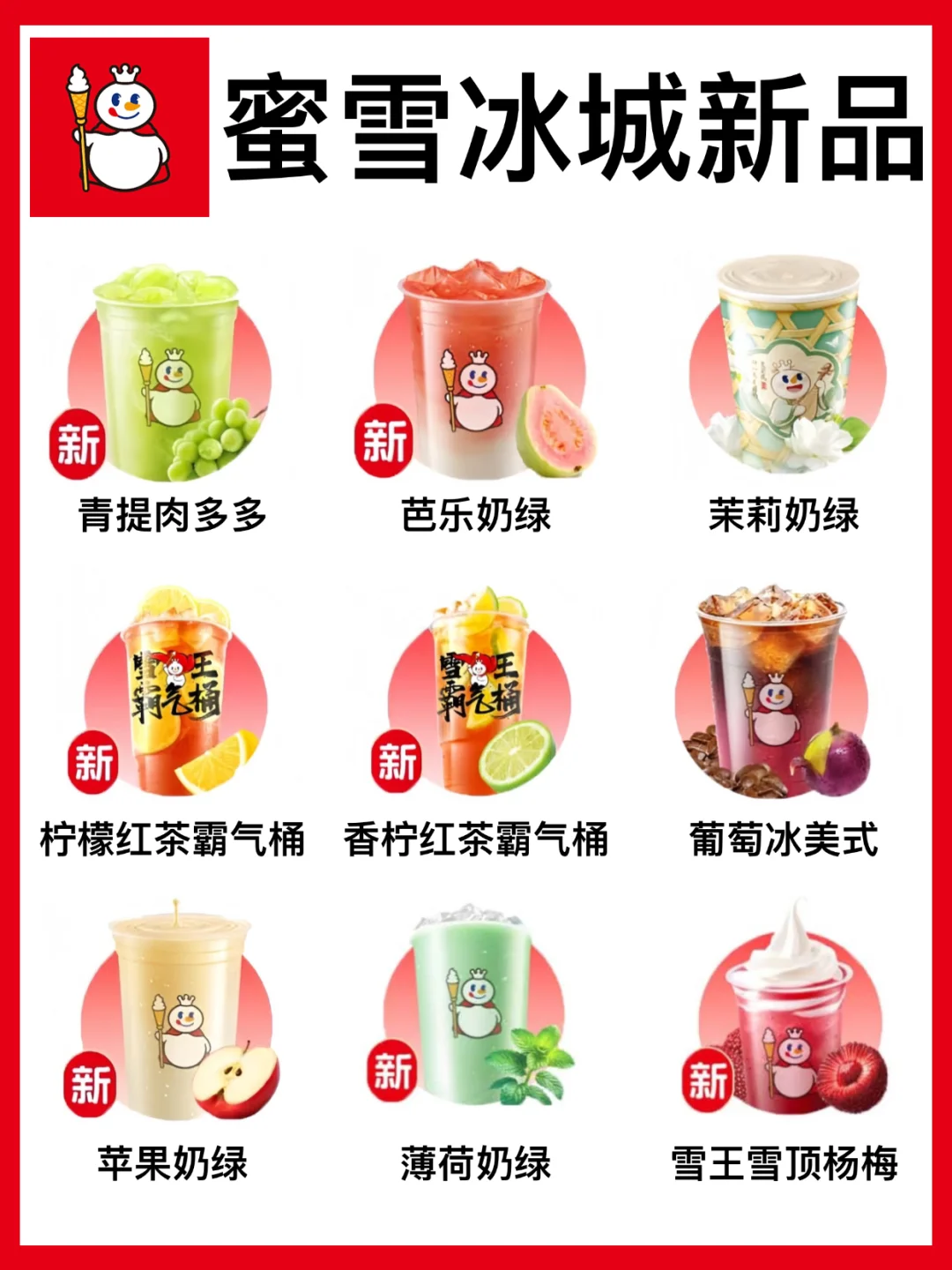 🔥蜜雪冰城近期新品合集！每个都好喝！