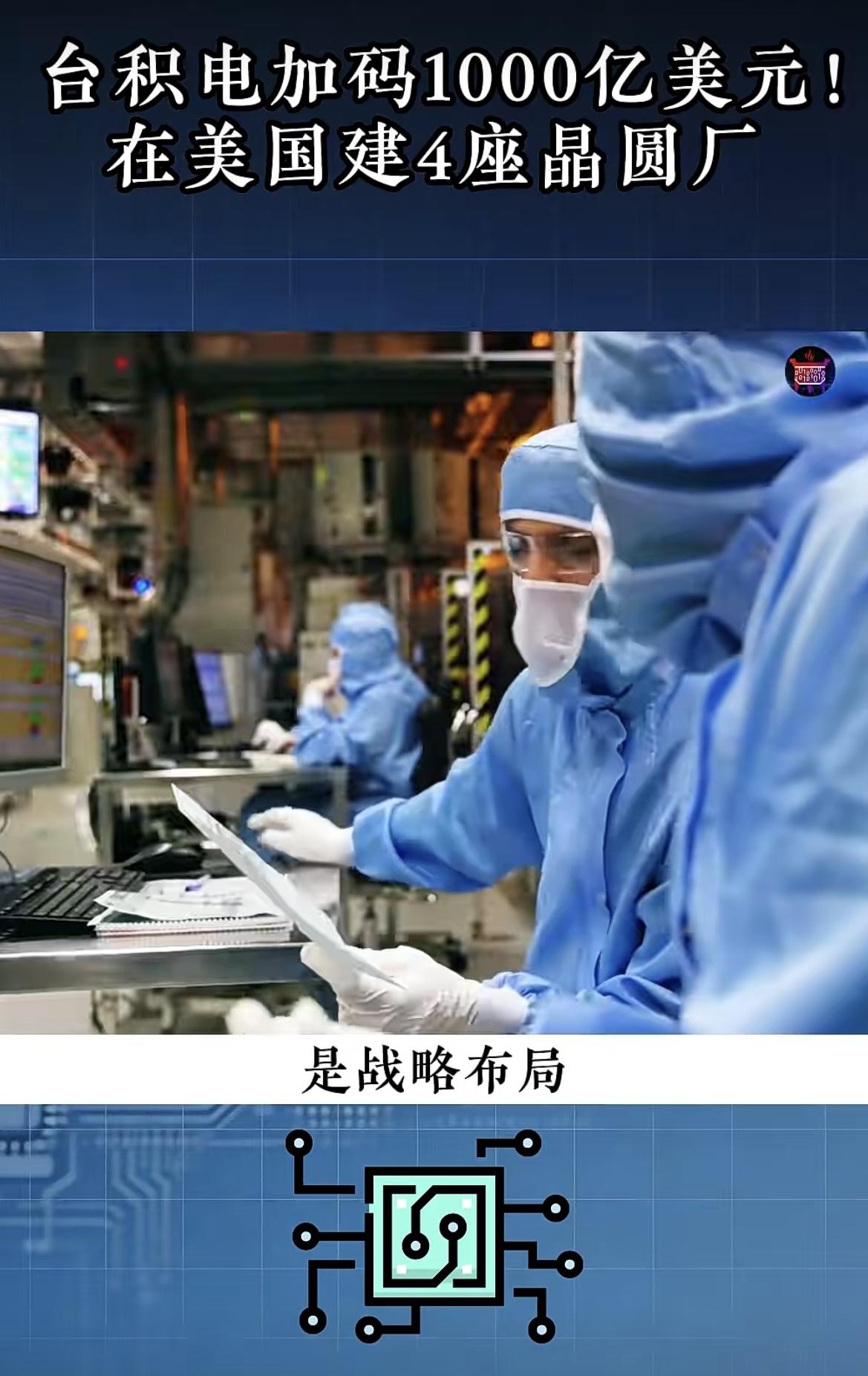 祝贺我国台湾省台积电向美投资1000亿美元！

台积电董事长说这能推动美国半导体