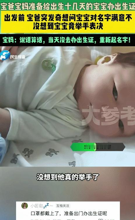 笑不活了！宝爸一本正经问宝宝是否同意叫“席钦诚”，没想到宝宝真举手反对了！夫妻俩