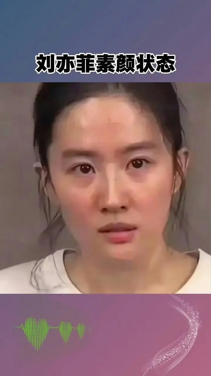 刘亦菲素颜咋这样啊？有点堪忧了啊 