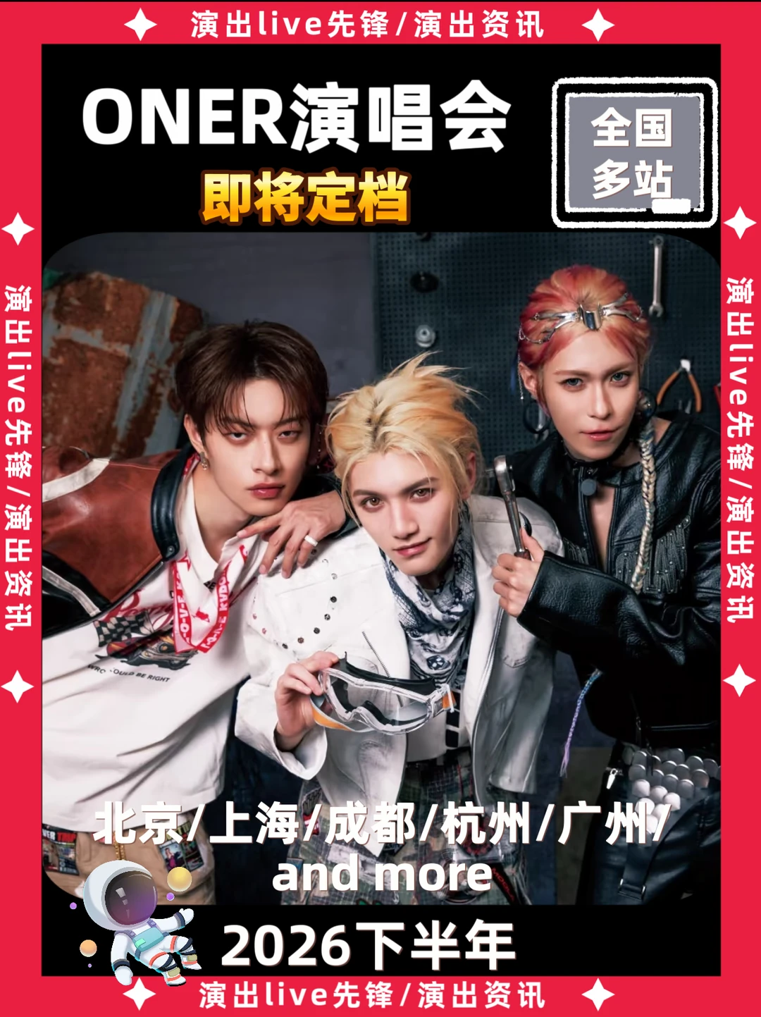 oner演唱会新巡演重磅来袭，你期待哪