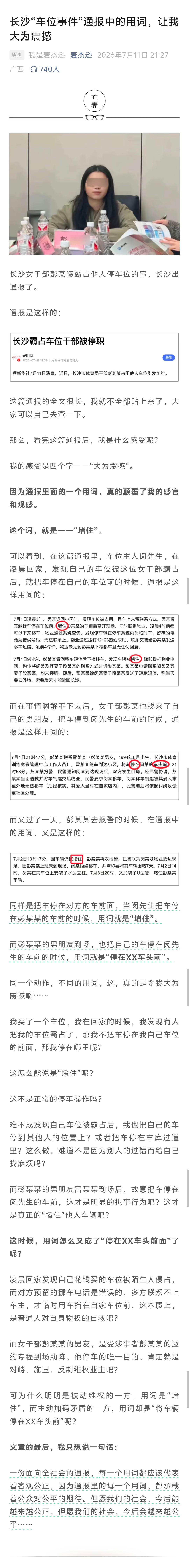 有网友发现，长沙“车位事件”通报中的用词很有心思：同样是把车停在对方的车前面，当