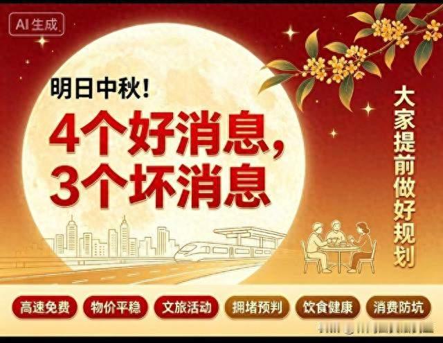 **明日中秋！高速照常收费，4大福利3个坑，看完再过节**
