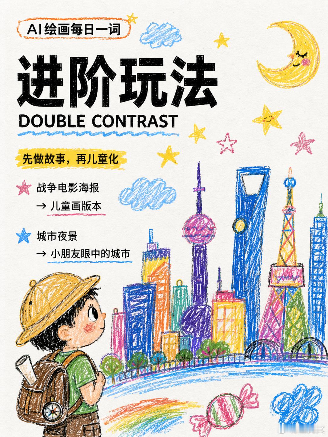 【AI绘画每日一词】万物儿童画风 一条提示词，让AI“返老还童”的反AI玩法AI