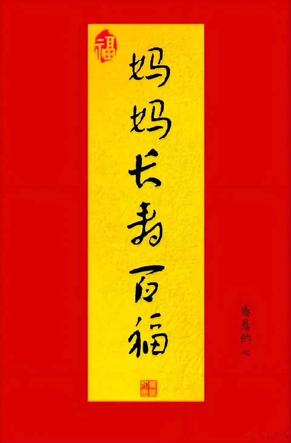 赞个，明天妈妈添寿