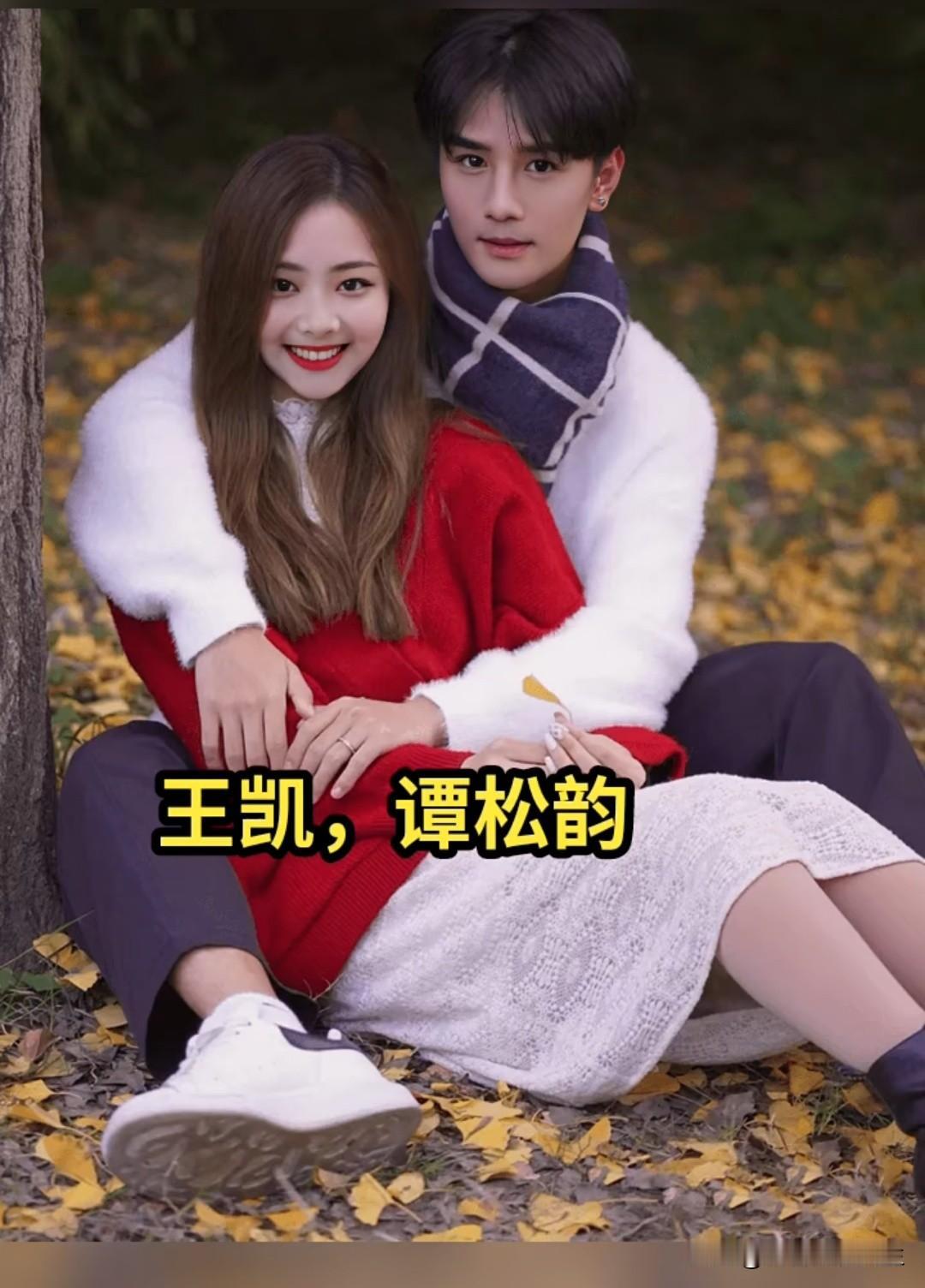 秋风轻拂，芳华绽放，当谭松韵与王凯在金黄落叶间演绎新故事，那一定是这个秋天最动人