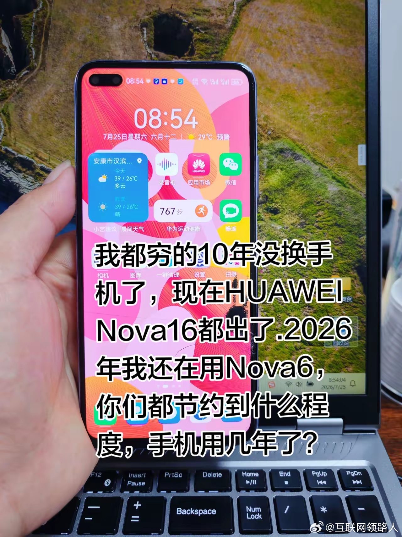 我都穷的10年没换手机了，现在HUAWEINova16都出了，2026年我依旧死