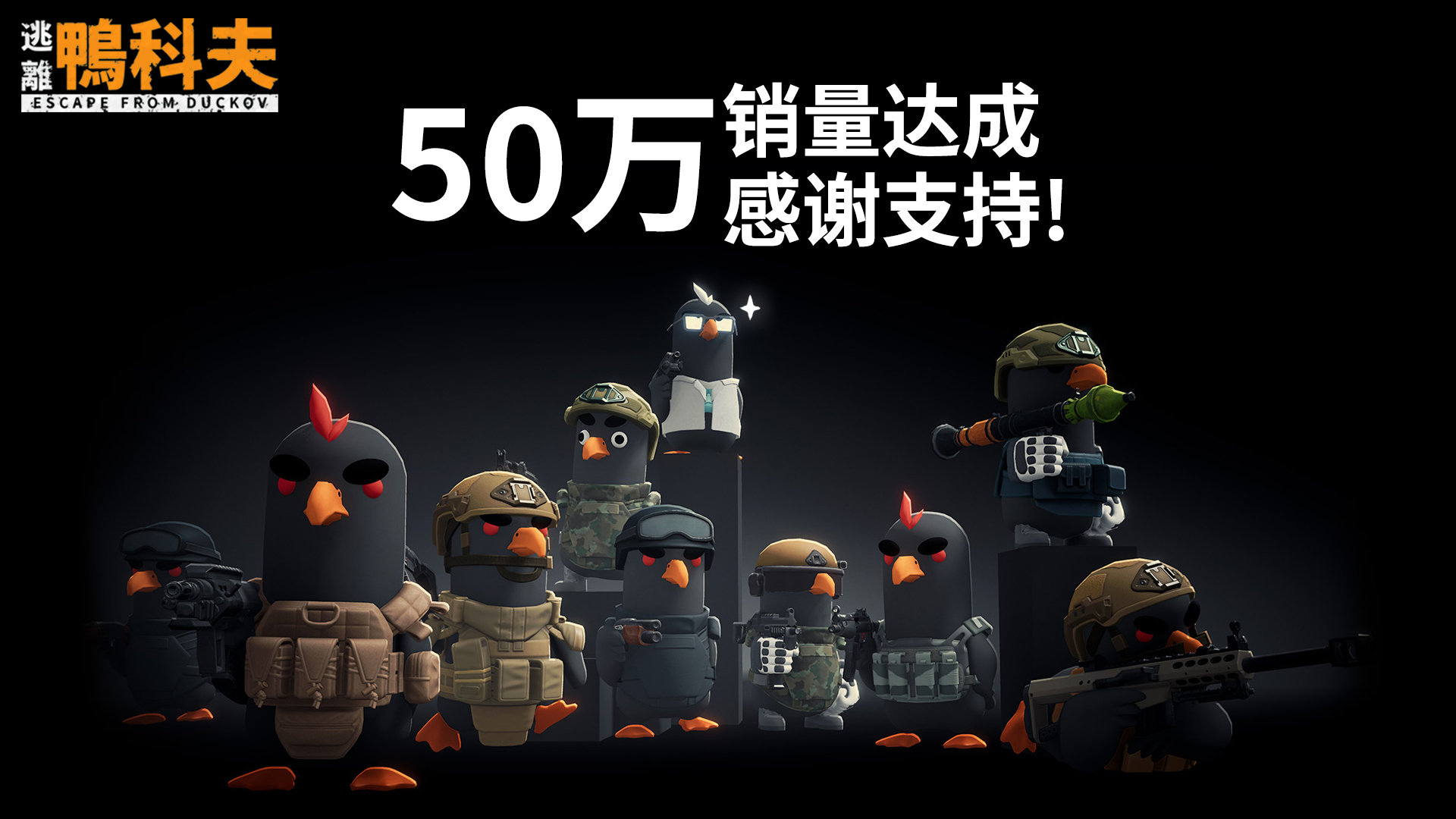 鸭鸭搜打撤游戏《逃离鸭科夫》销量已突破50万份。本作目前在Steam上的简中好评