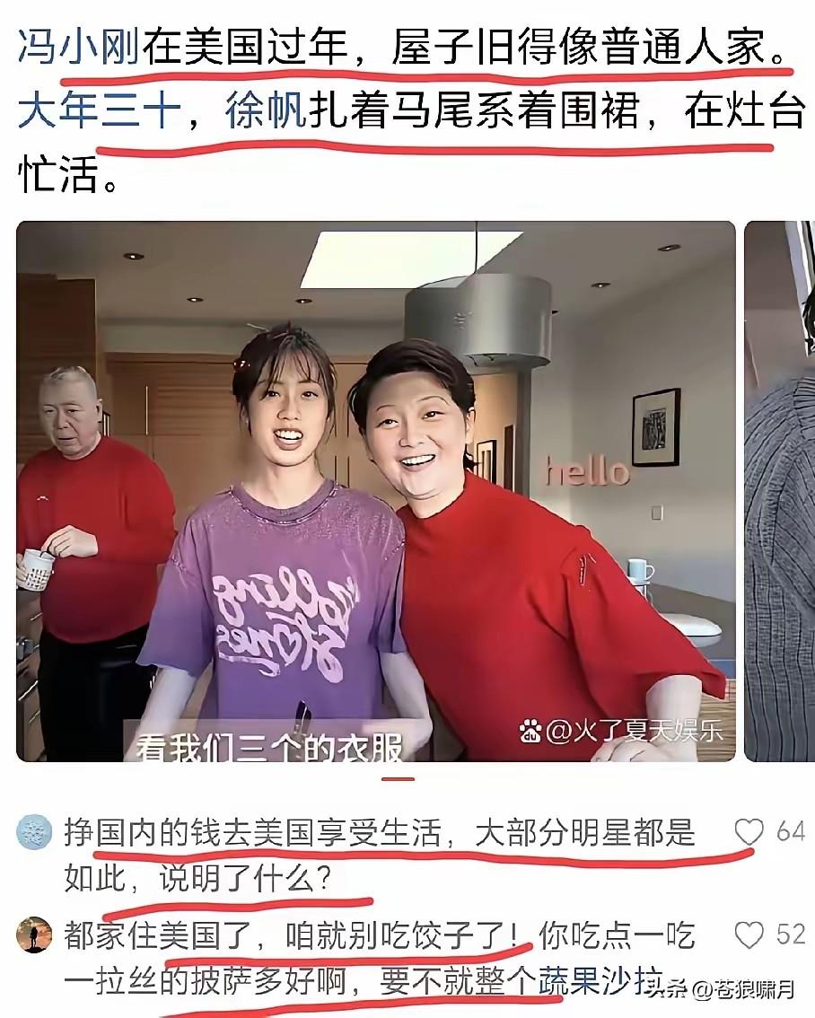 冯小刚一家在美国过除夕！徐帆腰系围裙在灶台忙碌。网友说他家的房子很陈旧，与普通人