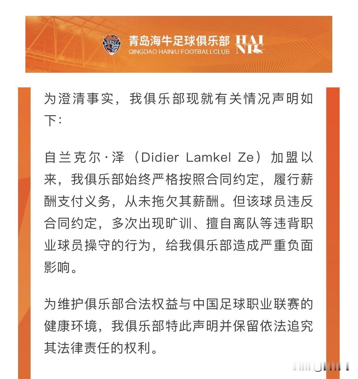 官方通报：兰克尔·泽（Didier Lamkel Ze）加盟青岛海牛以来，违反合
