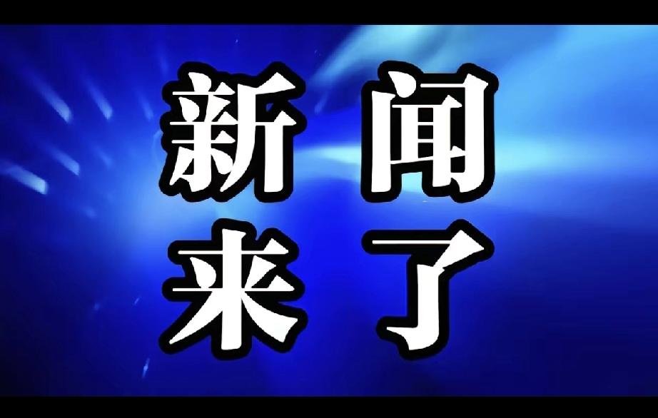 熊猫外交部今天严肃表态，
要求美国不要对委内瑞拉动用武力。另一边，美军最近打着“