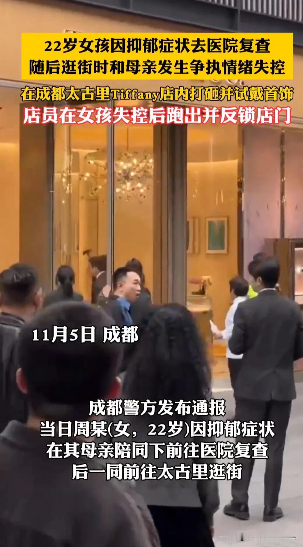 成都太古里发生情绪失控事件：22岁女孩与母亲争执引发混乱

2024年11月5日