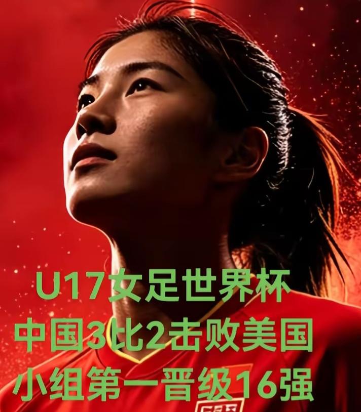 3比2战胜美国，中国U17女足小组第一晋级四强。
要相信中国U17女足，相信马晓