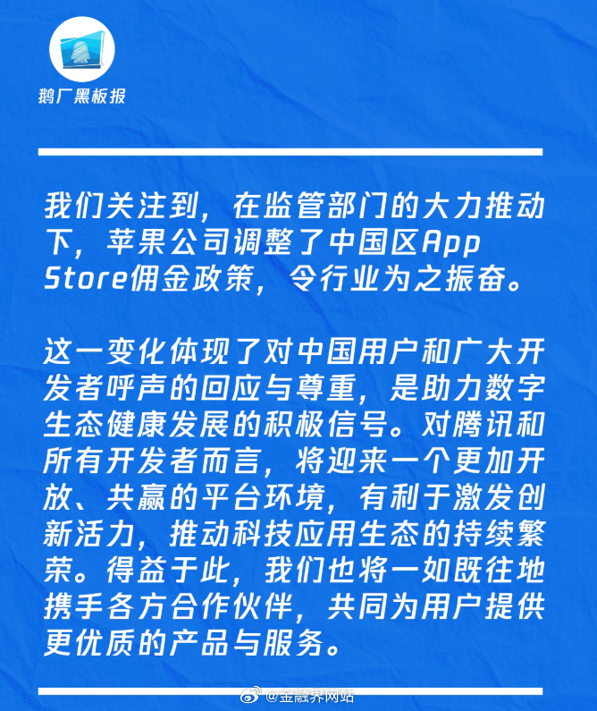 【鹅厂黑板报声明：苹果调整AppStore佣金政策令行业为之振奋，有利于激发创新