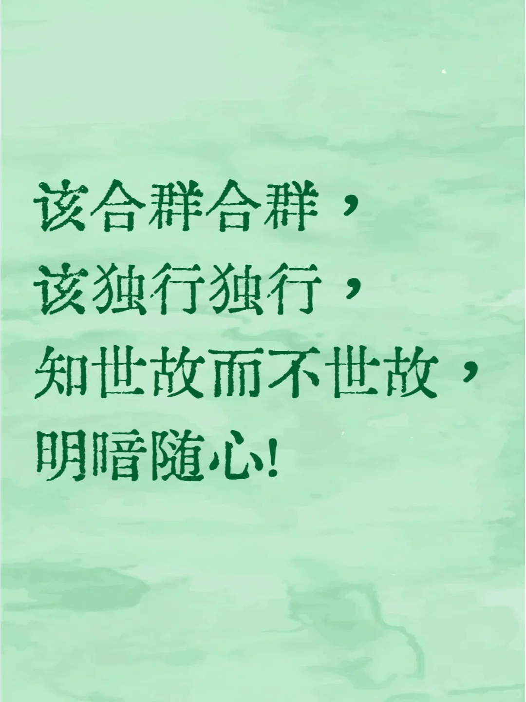 该合群合群，该独行独行！