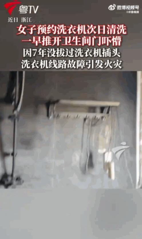 意外还是找上门！浙江永康一名女子晚上把脏衣服丢进洗衣机，设置预约第二天一早自动清