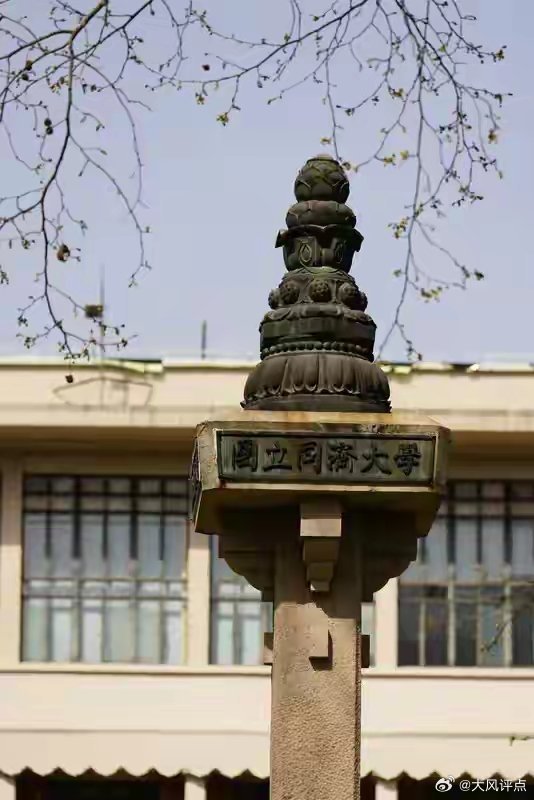 同济南大接连炸场！高校改革的遮羞布被彻底撕碎中国高校改革里最讽刺的一个悖论，没有